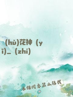 護(hù)花神醫(yī)