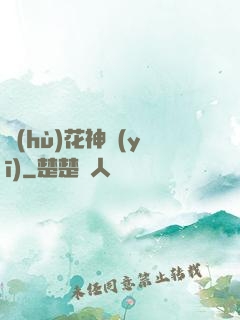 護(hù)花神醫(yī)