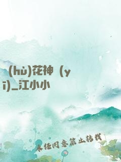 護(hù)花神醫(yī)