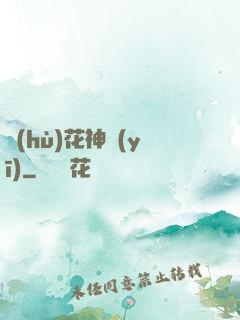 護(hù)花神醫(yī)