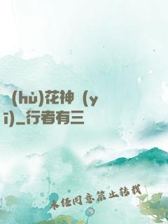 護(hù)花神醫(yī)