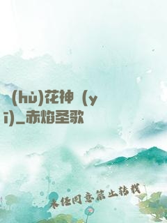 護(hù)花神醫(yī)