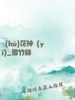 護(hù)花神醫(yī)