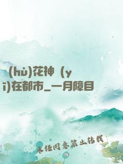 護(hù)花神醫(yī)在都市