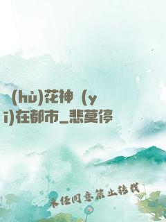 護(hù)花神醫(yī)在都市