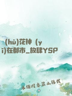 護(hù)花神醫(yī)在都市