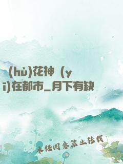 護(hù)花神醫(yī)在都市