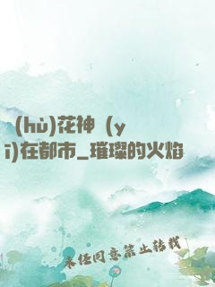 護(hù)花神醫(yī)在都市