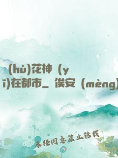 護(hù)花神醫(yī)在都市