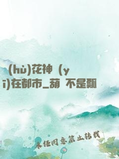 護(hù)花神醫(yī)在都市
