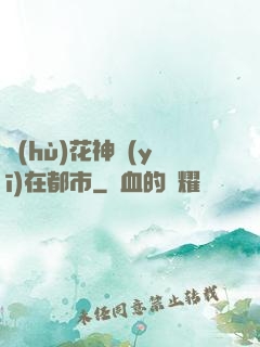 護(hù)花神醫(yī)在都市