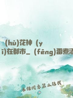 護(hù)花神醫(yī)在都市