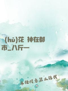 護(hù)花蠱神在都市
