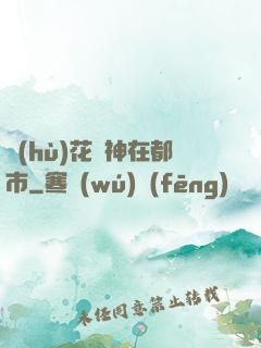 護(hù)花蠱神在都市