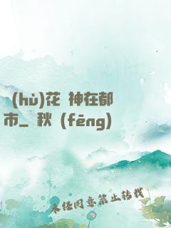 護(hù)花蠱神在都市