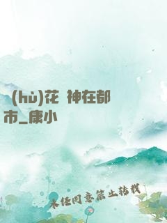 護(hù)花蠱神在都市