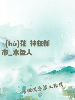 護(hù)花蠱神在都市