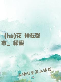 護(hù)花蠱神在都市
