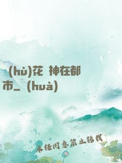 護(hù)花蠱神在都市