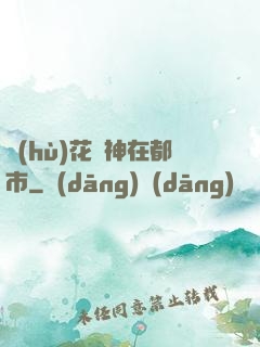 護(hù)花蠱神在都市