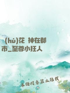 護(hù)花蠱神在都市