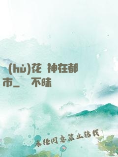 護(hù)花蠱神在都市