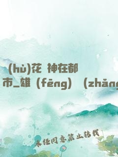 護(hù)花蠱神在都市