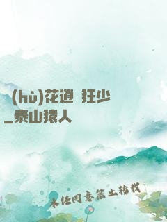護(hù)花逍遙狂少