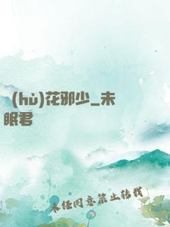 護(hù)花邪少