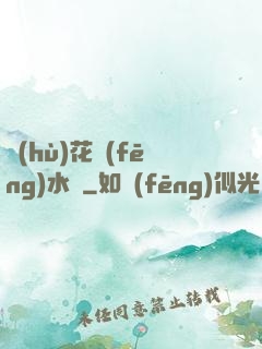 護(hù)花風(fēng)水師