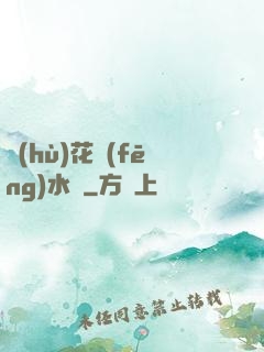 護(hù)花風(fēng)水師