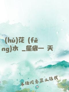 護(hù)花風(fēng)水師