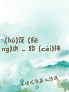 護(hù)花風(fēng)水師