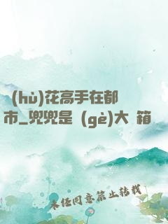護(hù)花高手在都市