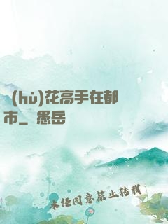 護(hù)花高手在都市