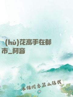 護(hù)花高手在都市