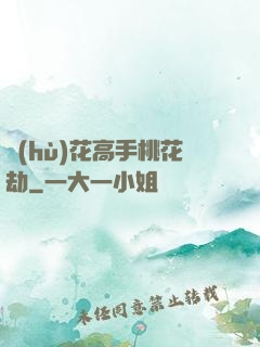 護(hù)花高手桃花劫