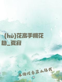 護(hù)花高手桃花劫