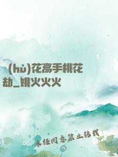 護(hù)花高手桃花劫
