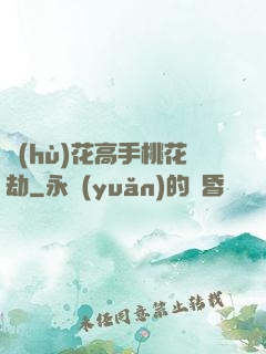 護(hù)花高手桃花劫