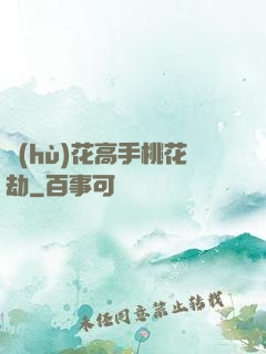 護(hù)花高手桃花劫