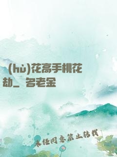 護(hù)花高手桃花劫