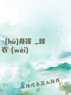 護(hù)身保鏢