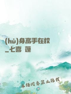 護(hù)身高手在校園