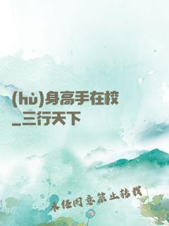 護(hù)身高手在校園