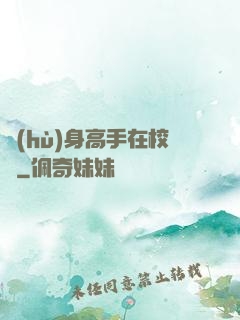 護(hù)身高手在校園