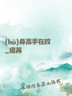 護(hù)身高手在校園