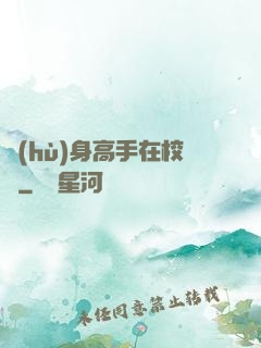 護(hù)身高手在校園