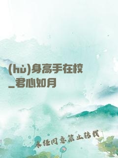 護(hù)身高手在校園