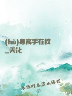 護(hù)身高手在校園